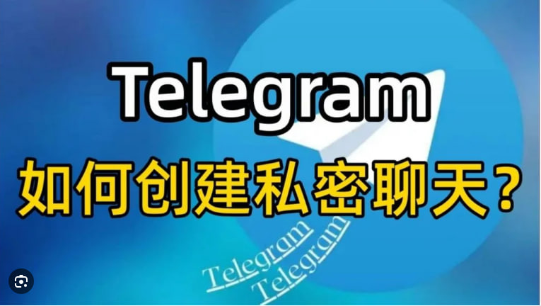 Telegram的加密讯息是如何运作的？